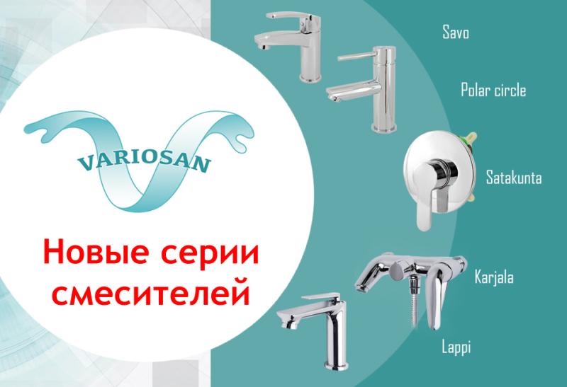 VARIOSAN OY представляет коллекцию смесителей серий LAPPI, KARJALA, SATAKUNTA, POLAR CIRCLE, SAVO