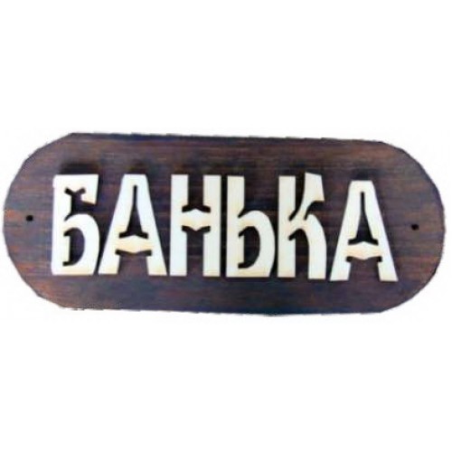 Табл. из дерева "Банька" большая Б-Б1